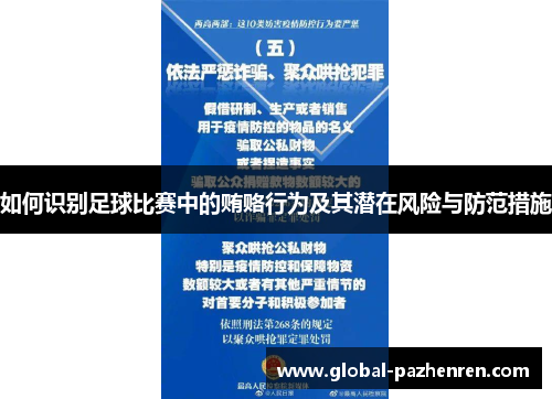 如何识别足球比赛中的贿赂行为及其潜在风险与防范措施