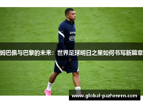 姆巴佩与巴黎的未来：世界足球明日之星如何书写新篇章