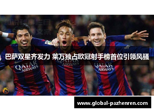 巴萨双星齐发力 莱万独占欧冠射手榜首位引领风骚