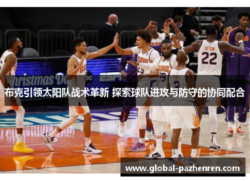 布克引领太阳队战术革新 探索球队进攻与防守的协同配合