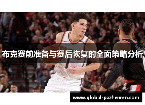 布克赛前准备与赛后恢复的全面策略分析