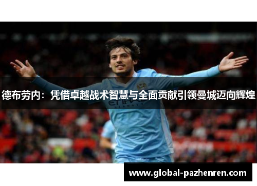德布劳内：凭借卓越战术智慧与全面贡献引领曼城迈向辉煌