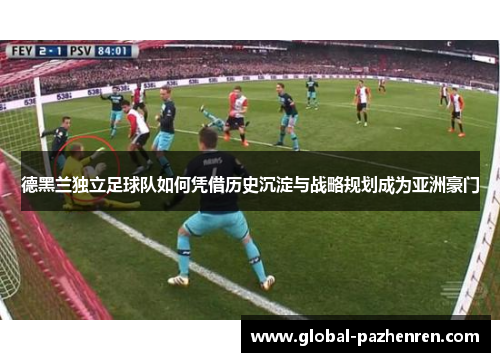 德黑兰独立足球队如何凭借历史沉淀与战略规划成为亚洲豪门