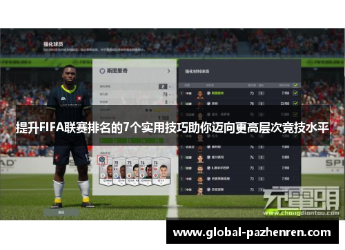 提升FIFA联赛排名的7个实用技巧助你迈向更高层次竞技水平