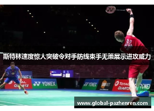 斯特林速度惊人突破令对手防线束手无策展示进攻威力 斯特林速度惊人突破令对手防线束手无策展示进攻威力