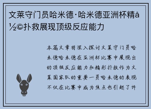文莱守门员哈米德·哈米德亚洲杯精彩扑救展现顶级反应能力 文莱守门员哈米德·哈米德亚洲杯精彩扑救展现顶级反应能力