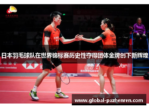日本羽毛球队在世界锦标赛历史性夺得团体金牌创下新辉煌