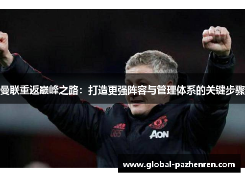 曼联重返巅峰之路：打造更强阵容与管理体系的关键步骤