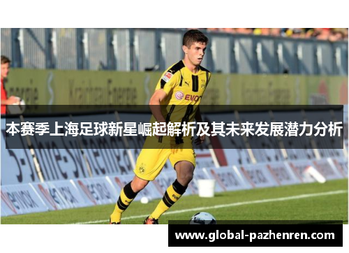 本赛季上海足球新星崛起解析及其未来发展潜力分析