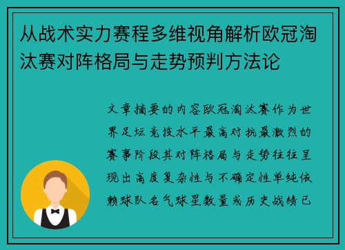 从战术实力赛程多维视角解析欧冠淘汰赛对阵格局与走势预判方法论