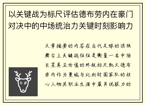 以关键战为标尺评估德布劳内在豪门对决中的中场统治力关键时刻影响力 以关键战为标尺评估德布劳内在豪门对决中的中场统治力关键时刻影响力