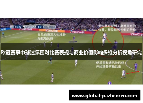 欧冠赛事中球迷氛围对比赛表现与商业价值影响多维分析视角研究 欧冠赛事中球迷氛围对比赛表现与商业价值影响多维分析视角研究