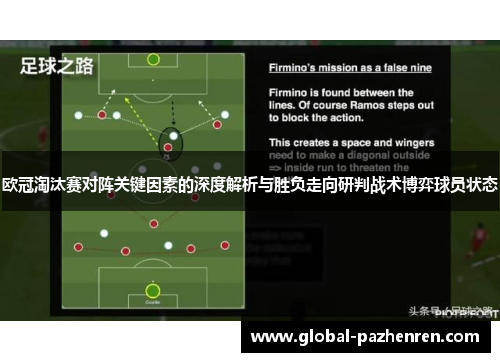 欧冠淘汰赛对阵关键因素的深度解析与胜负走向研判战术博弈球员状态 欧冠淘汰赛对阵关键因素的深度解析与胜负走向研判战术博弈球员状态