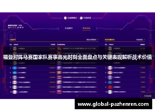 福登对阵马赛国家队赛事高光时刻全面盘点与关键表现解析战术价值 福登对阵马赛国家队赛事高光时刻全面盘点与关键表现解析战术价值