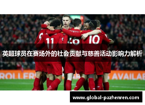 英超球员在赛场外的社会贡献与慈善活动影响力解析