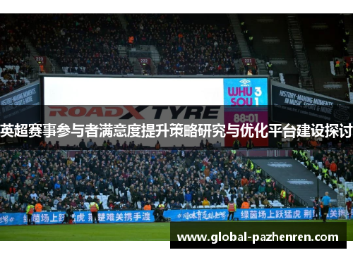 英超赛事参与者满意度提升策略研究与优化平台建设探讨 英超赛事参与者满意度提升策略研究与优化平台建设探讨