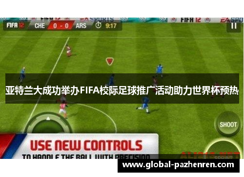 亚特兰大成功举办FIFA校际足球推广活动助力世界杯预热