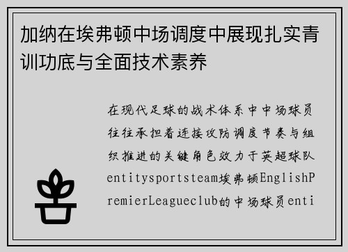 加纳在埃弗顿中场调度中展现扎实青训功底与全面技术素养 加纳在埃弗顿中场调度中展现扎实青训功底与全面技术素养
