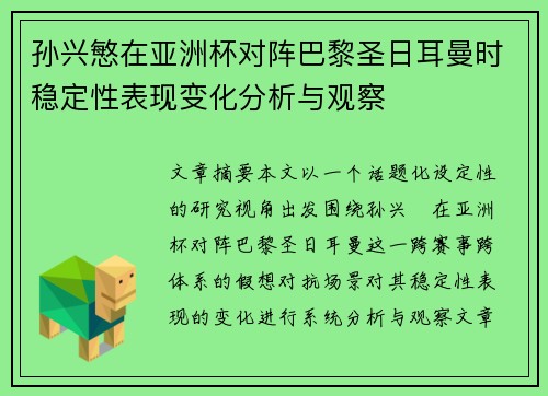 孙兴慜在亚洲杯对阵巴黎圣日耳曼时稳定性表现变化分析与观察 孙兴慜在亚洲杯对阵巴黎圣日耳曼时稳定性表现变化分析与观察