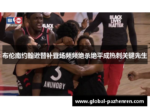 布伦南约翰逊替补登场频频绝杀绝平成热刺关键先生 布伦南约翰逊替补登场频频绝杀绝平成热刺关键先生