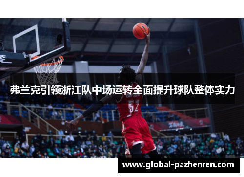 弗兰克引领浙江队中场运转全面提升球队整体实力 弗兰克引领浙江队中场运转全面提升球队整体实力