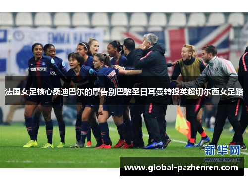 法国女足核心桑迪巴尔的摩告别巴黎圣日耳曼转投英超切尔西女足路 法国女足核心桑迪巴尔的摩告别巴黎圣日耳曼转投英超切尔西女足路