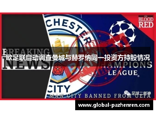 欧足联启动调查曼城与赫罗纳同一投资方持股情况 欧足联启动调查曼城与赫罗纳同一投资方持股情况