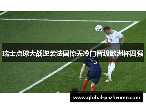 瑞士点球大战逆袭法国惊天冷门晋级欧洲杯四强 瑞士点球大战逆袭法国惊天冷门晋级欧洲杯四强