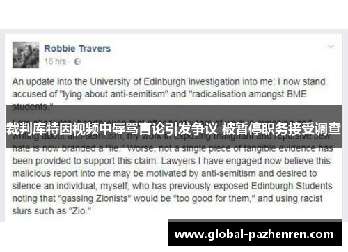 裁判库特因视频中辱骂言论引发争议 被暂停职务接受调查 裁判库特因视频中辱骂言论引发争议 被暂停职务接受调查