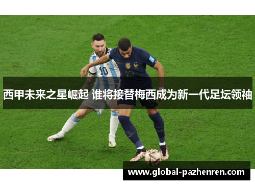 西甲未来之星崛起 谁将接替梅西成为新一代足坛领袖