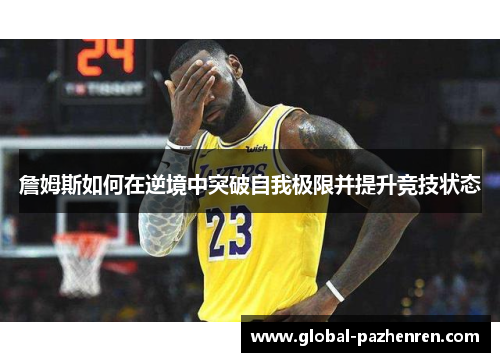 詹姆斯如何在逆境中突破自我极限并提升竞技状态