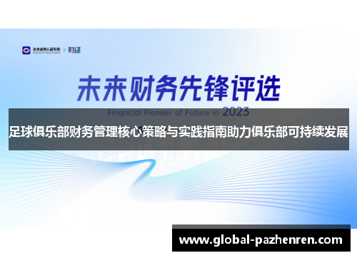 足球俱乐部财务管理核心策略与实践指南助力俱乐部可持续发展 足球俱乐部财务管理核心策略与实践指南助力俱乐部可持续发展