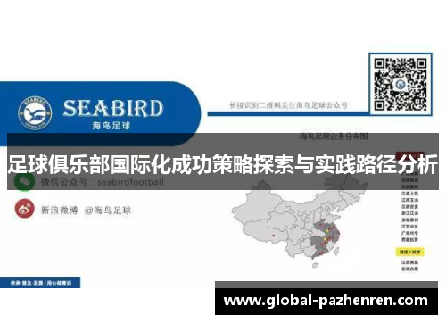 足球俱乐部国际化成功策略探索与实践路径分析 足球俱乐部国际化成功策略探索与实践路径分析