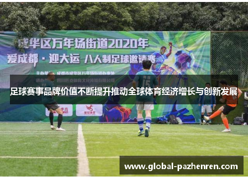 足球赛事品牌价值不断提升推动全球体育经济增长与创新发展