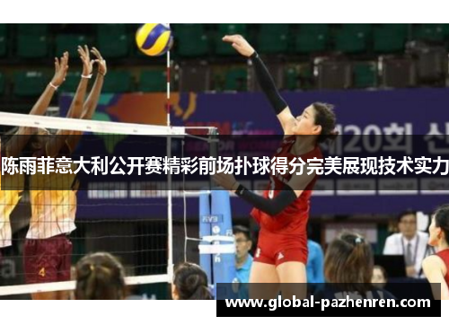 陈雨菲意大利公开赛精彩前场扑球得分完美展现技术实力