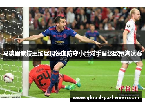 马德里竞技主场展现铁血防守小胜对手晋级欧冠淘汰赛