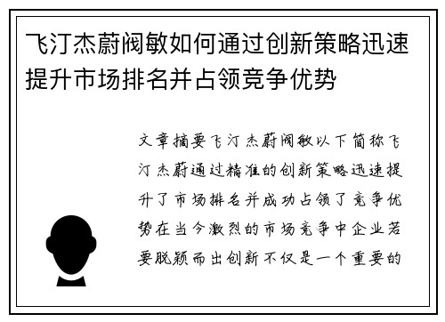 飞汀杰蔚阀敏如何通过创新策略迅速提升市场排名并占领竞争优势