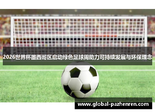 2026世界杯墨西哥区启动绿色足球周助力可持续发展与环保理念