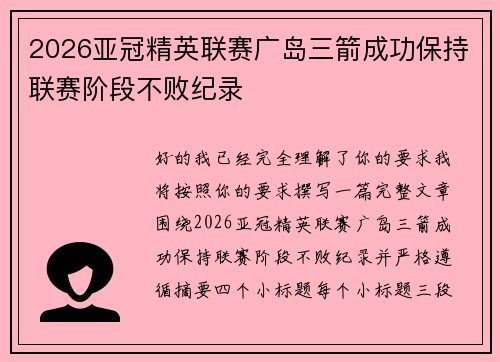 2026亚冠精英联赛广岛三箭成功保持联赛阶段不败纪录 2026亚冠精英联赛广岛三箭成功保持联赛阶段不败纪录