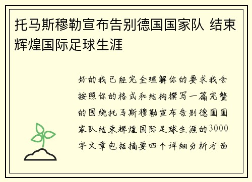 托马斯穆勒宣布告别德国国家队 结束辉煌国际足球生涯