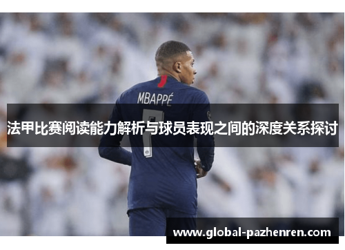 法甲比赛阅读能力解析与球员表现之间的深度关系探讨 法甲比赛阅读能力解析与球员表现之间的深度关系探讨