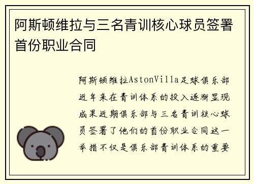 阿斯顿维拉与三名青训核心球员签署首份职业合同