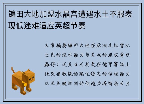 镰田大地加盟水晶宫遭遇水土不服表现低迷难适应英超节奏 镰田大地加盟水晶宫遭遇水土不服表现低迷难适应英超节奏