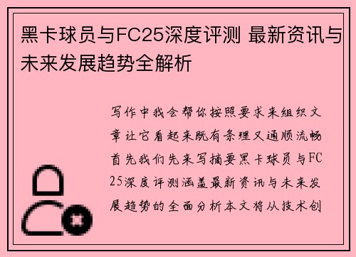 黑卡球员与FC25深度评测 最新资讯与未来发展趋势全解析