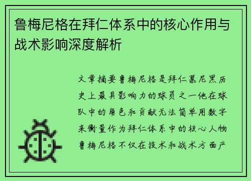 鲁梅尼格在拜仁体系中的核心作用与战术影响深度解析