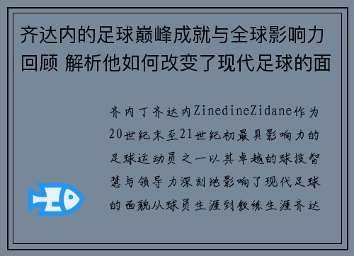 齐达内的足球巅峰成就与全球影响力回顾 解析他如何改变了现代足球的面貌