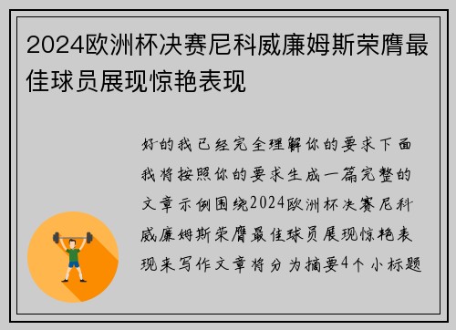 2024欧洲杯决赛尼科威廉姆斯荣膺最佳球员展现惊艳表现 2024欧洲杯决赛尼科威廉姆斯荣膺最佳球员展现惊艳表现