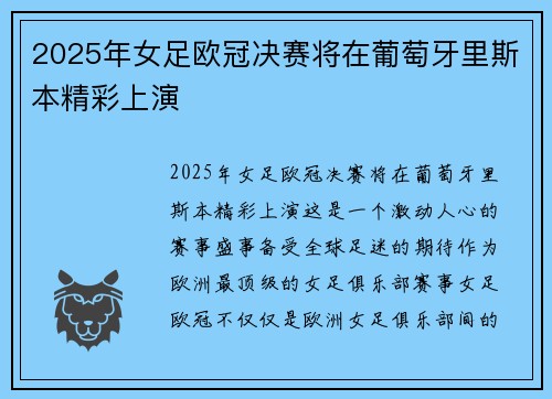 2025年女足欧冠决赛将在葡萄牙里斯本精彩上演