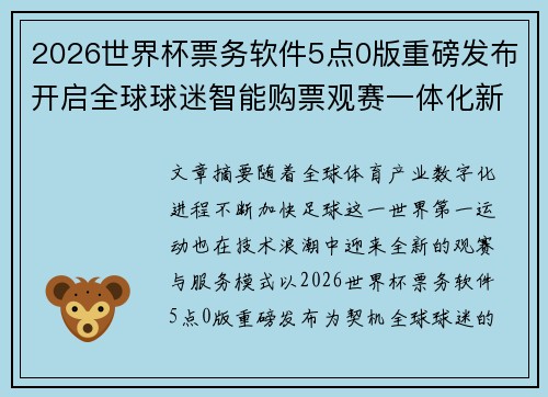 2026世界杯票务软件5点0版重磅发布开启全球球迷智能购票观赛一体化新时代 2026世界杯票务软件5点0版重磅发布开启全球球迷智能购票观赛一体化新时代