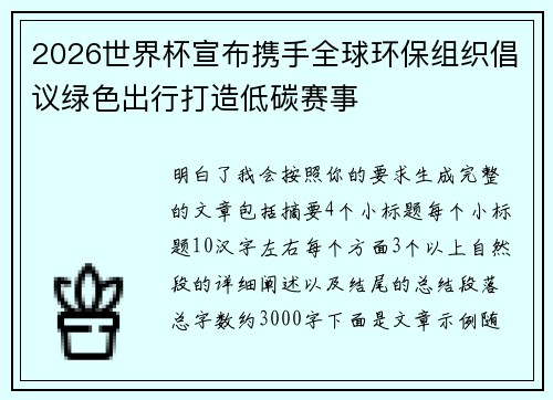 2026世界杯宣布携手全球环保组织倡议绿色出行打造低碳赛事